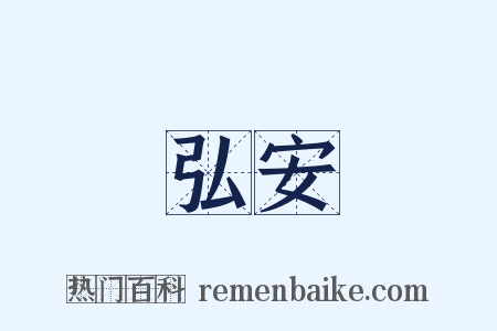 弘安是什么意思的图片